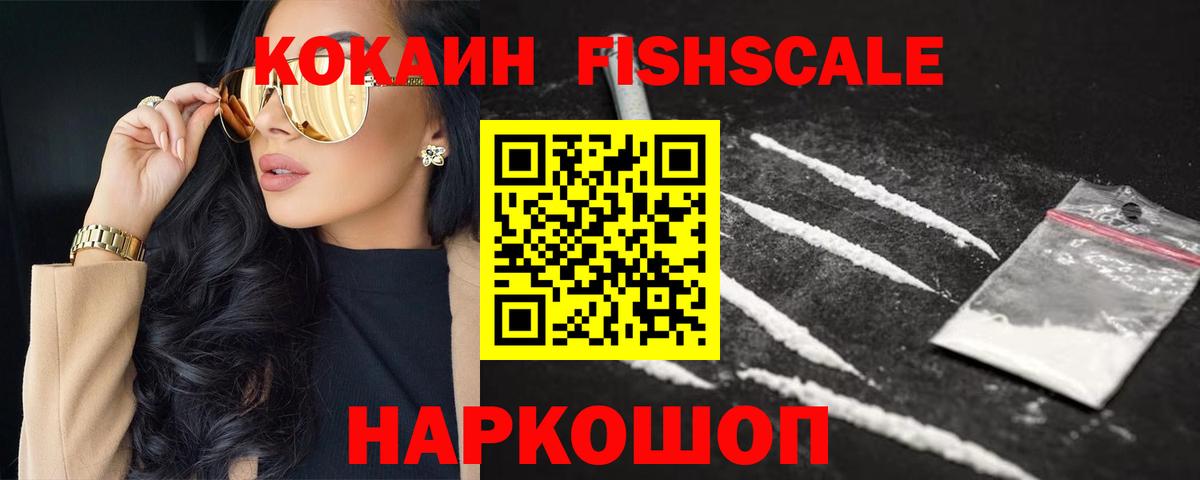 КОКАИН Fish Scale Усолье-Сибирское