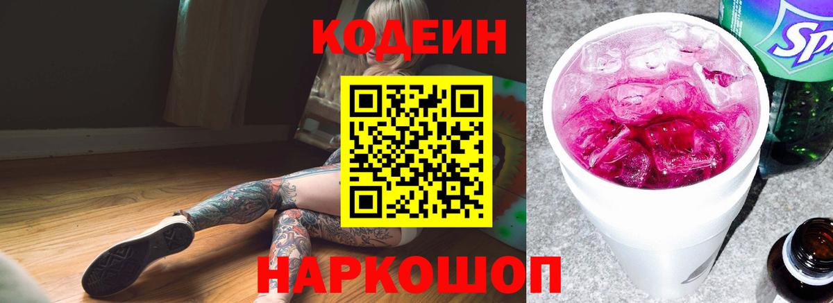 Codein напиток Lean (лин)  Вход с VPN  Усолье-Сибирское  Codein Purple Drank 